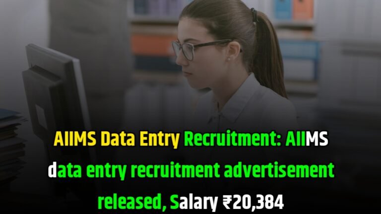 AIIMS Data Entry Recruitment: AIIMS data entry recruitment advertisement released, Salary ₹20,384