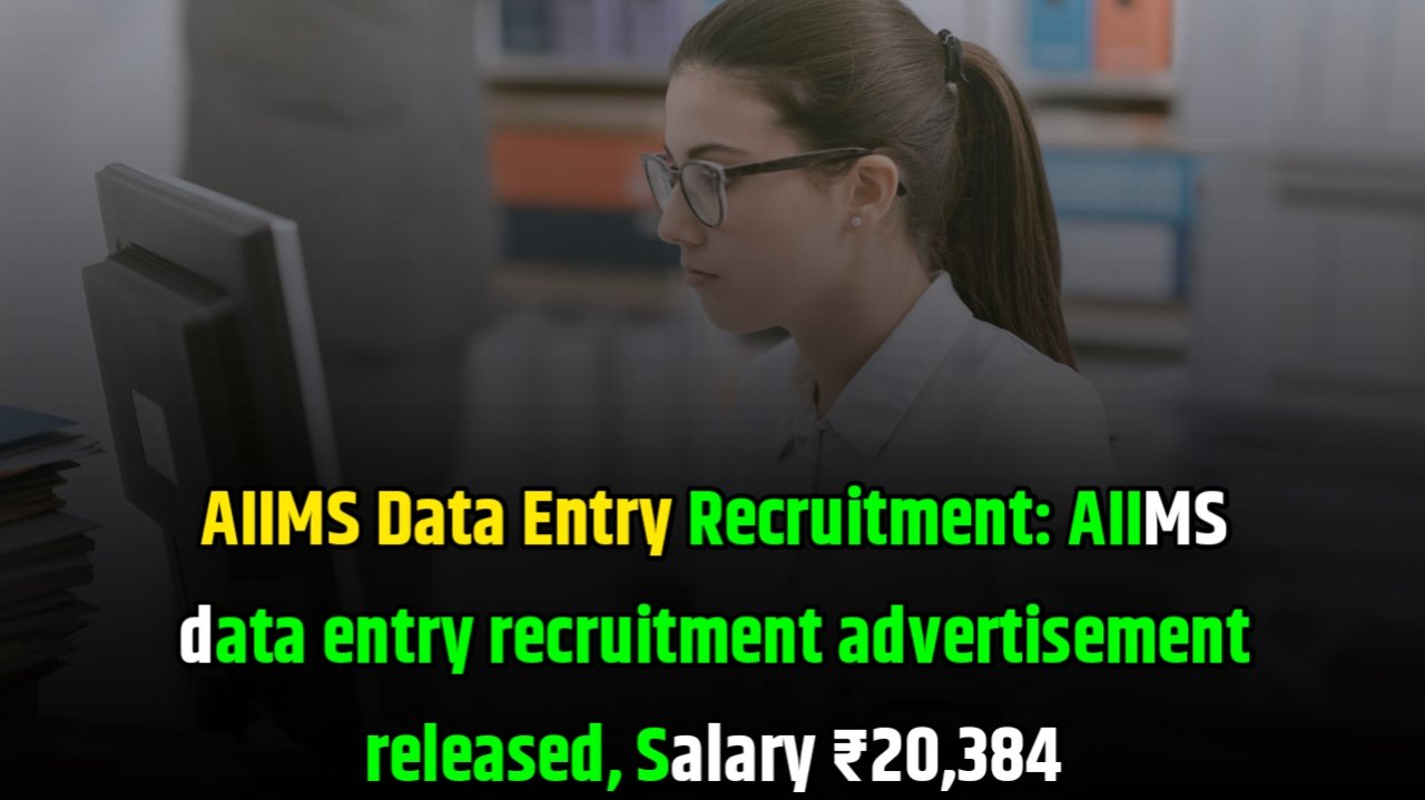 AIIMS Data Entry Recruitment: AIIMS data entry recruitment advertisement released, Salary ₹20,384